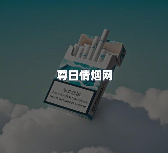 关于尊日情烟网